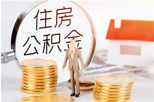 馆陶辞职后如何领取公积金（辞职公积金怎么领取）