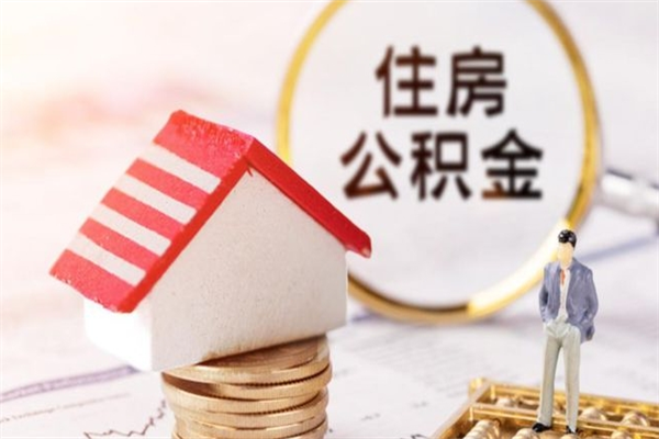 馆陶如何取住房公积金（取住房公积金步骤）