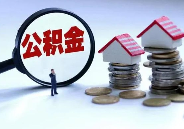 馆陶公积金如何取消封存（怎么解除公积金封存）