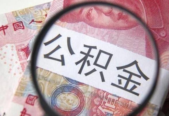 馆陶辞职了住房公积金可以取吗（辞职了住房公积金可以取出来吗）