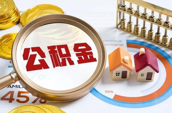 馆陶离职领取住房公积金（离职领取公积金怎么办）