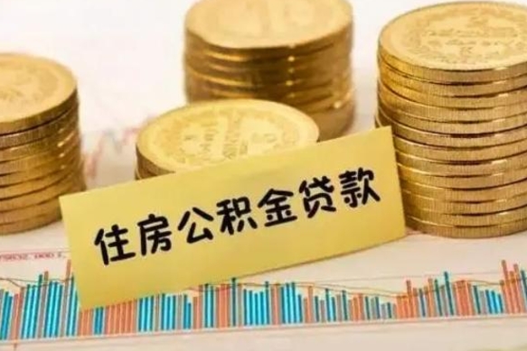 馆陶离职公积金怎么取来（离职公积金提取步骤）