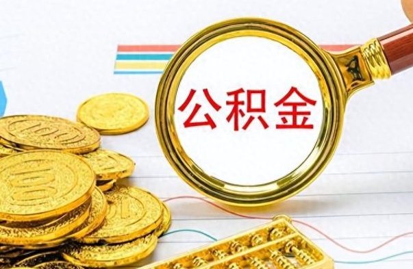 馆陶冻结的公积金可以取出来吗（被冻结公积金能提取吗）