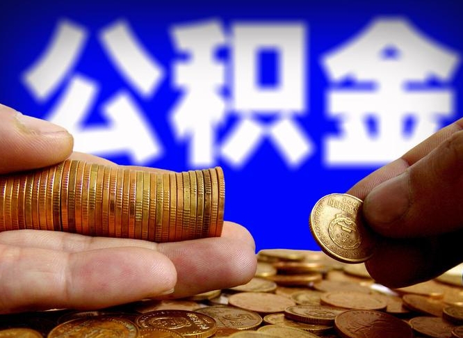 馆陶在职公积金怎么取出来（在职公积金要怎么取出来）